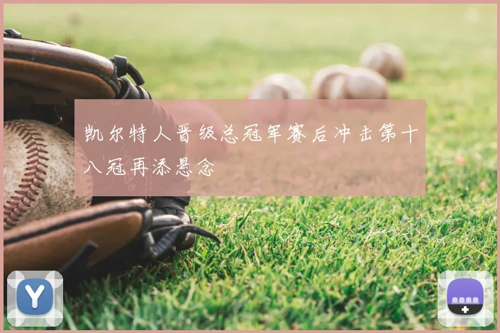 凯尔特人晋级总冠军赛后冲击第十八冠再添悬念