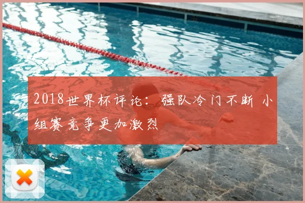 2018世界杯评论：强队冷门不断 小组赛竞争更加激烈