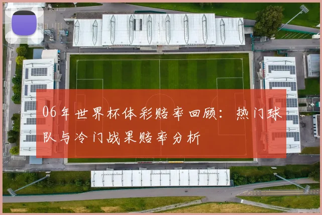 06年世界杯体彩赔率回顾：热门球队与冷门战果赔率分析