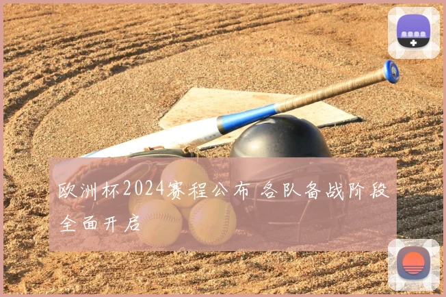 欧洲杯2024赛程公布 各队备战阶段全面开启