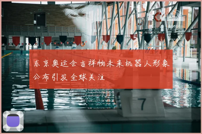 东京奥运会吉祥物未来机器人形象公布引发全球关注