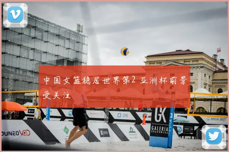 中国女篮稳居世界第2 亚洲杯前景受关注