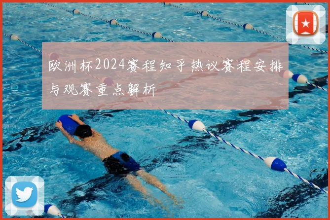 欧洲杯2024赛程知乎热议赛程安排与观赛重点解析