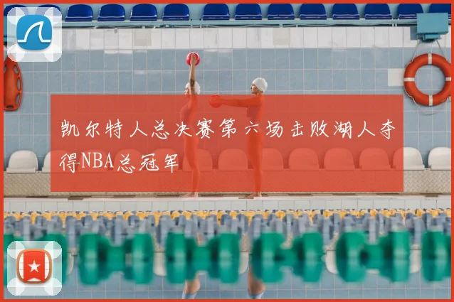 凯尔特人总决赛第六场击败湖人夺得NBA总冠军