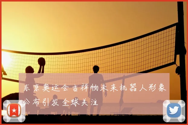 东京奥运会吉祥物未来机器人形象公布引发全球关注