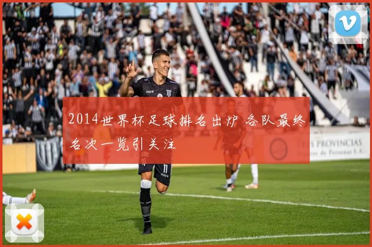 2014世界杯足球排名出炉 各队最终名次一览引关注