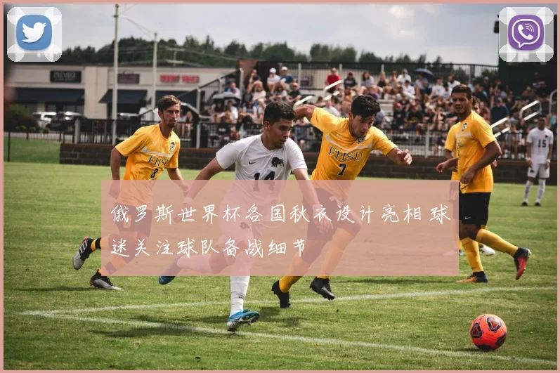 俄罗斯世界杯各国秋衣设计亮相 球迷关注球队备战细节