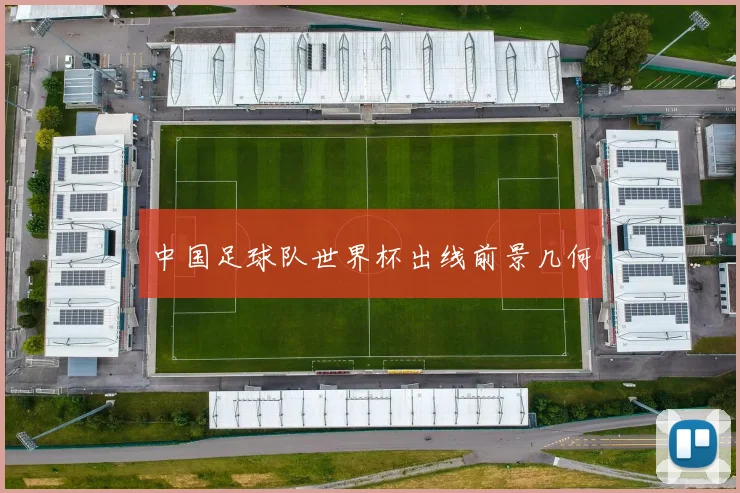 中国足球队世界杯出线前景几何