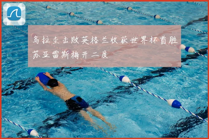 乌拉圭击败英格兰收获世界杯首胜苏亚雷斯梅开二度