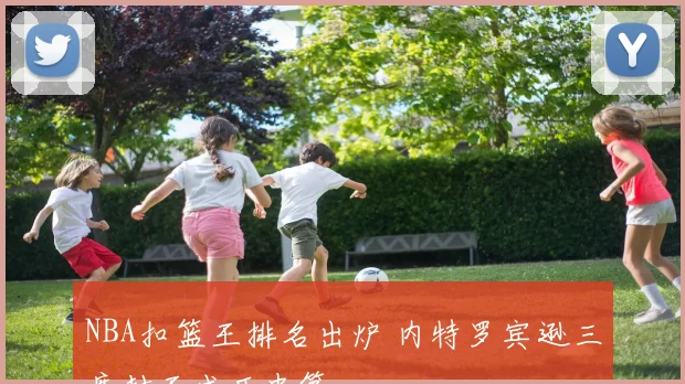 NBA扣篮王排名出炉 内特罗宾逊三度封王成历史第一