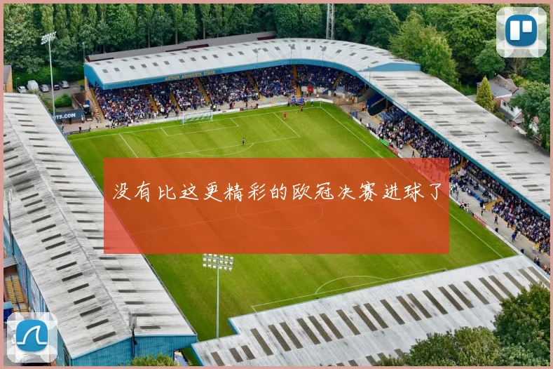 没有比这更精彩的欧冠决赛进球了