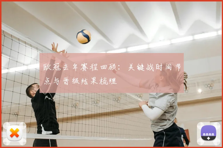 欧冠去年赛程回顾：关键战时间节点与晋级结果梳理