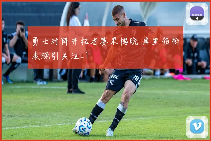 勇士对阵开拓者赛果揭晓 库里领衔表现引关注_1