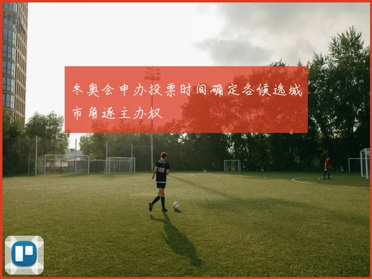 冬奥会申办投票时间确定各候选城市角逐主办权