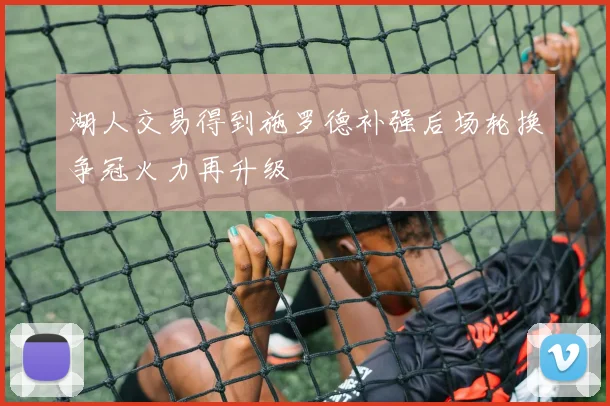 湖人交易得到施罗德补强后场轮换争冠火力再升级