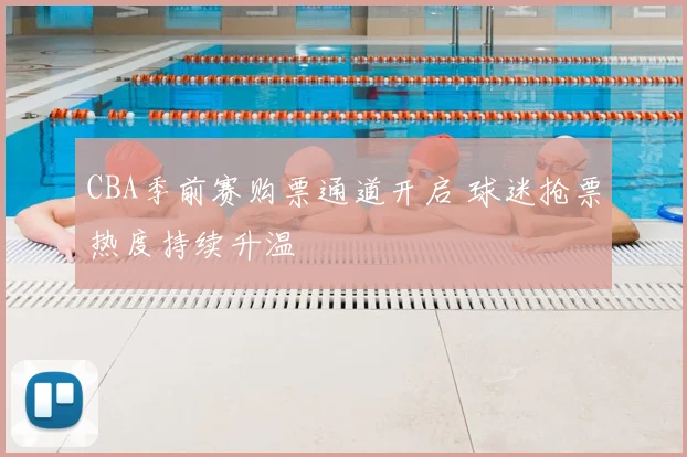 CBA季前赛购票通道开启 球迷抢票热度持续升温