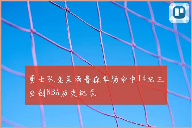 勇士队克莱汤普森单场命中14记三分创NBA历史纪录