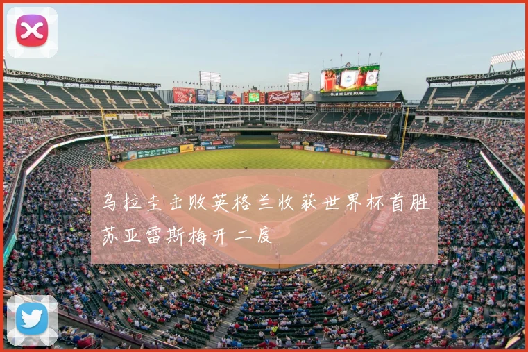 乌拉圭击败英格兰收获世界杯首胜苏亚雷斯梅开二度