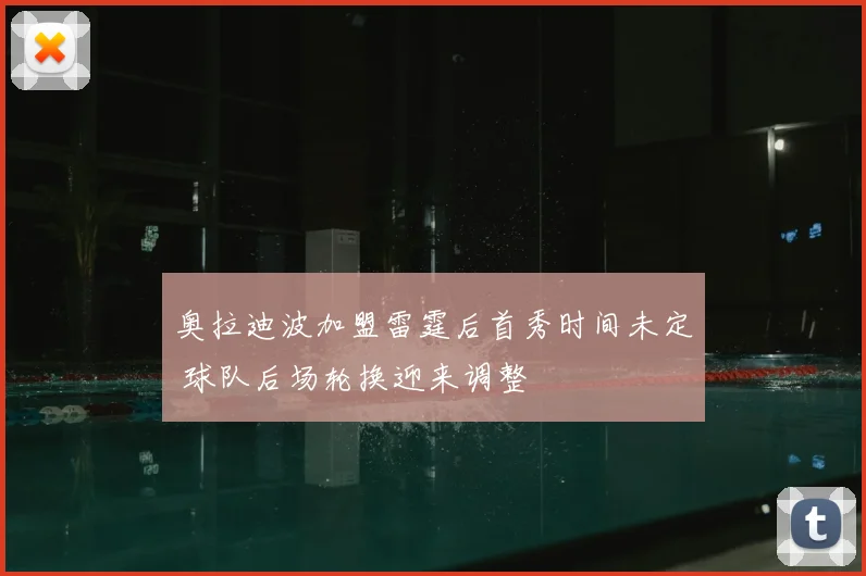 奥拉迪波加盟雷霆后首秀时间未定 球队后场轮换迎来调整