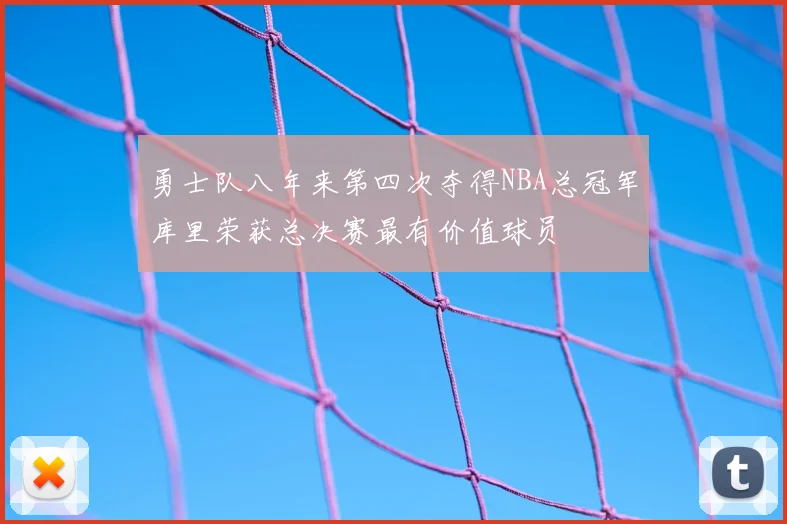 勇士队八年来第四次夺得NBA总冠军库里荣获总决赛最有价值球员