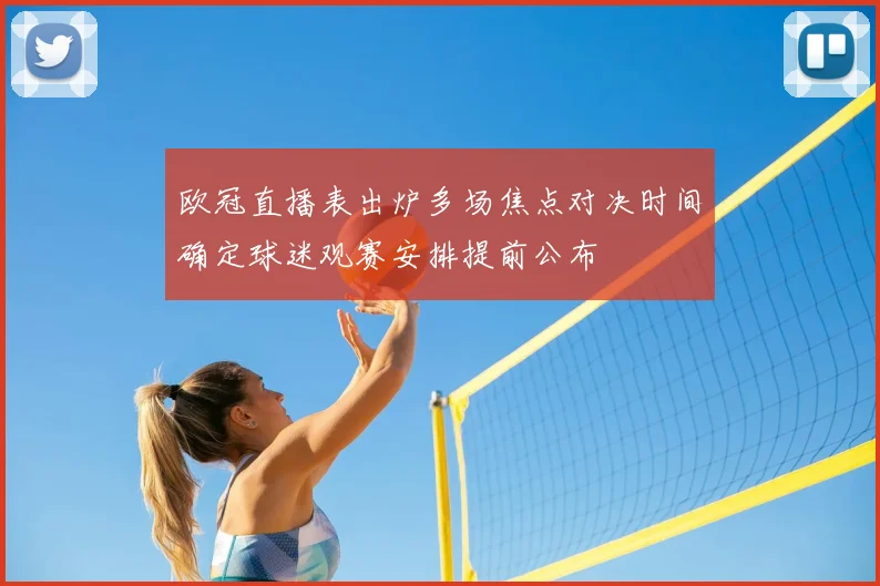 欧冠直播表出炉多场焦点对决时间确定球迷观赛安排提前公布