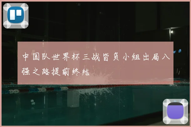 中国队世界杯三战皆负小组出局八强之路提前终结