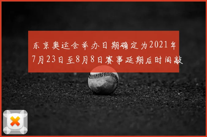 东京奥运会举办日期确定为2021年7月23日至8月8日赛事延期后时间敲定
