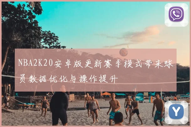NBA2K20安卓版更新赛季模式带来球员数据优化与操作提升