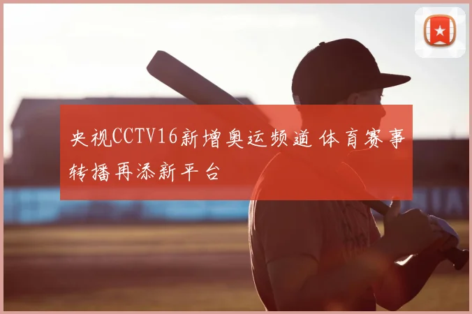 央视CCTV16新增奥运频道 体育赛事转播再添新平台