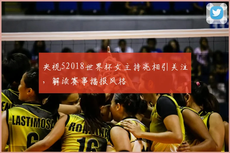 央视52018世界杯女主持亮相引关注，解读赛事播报风格