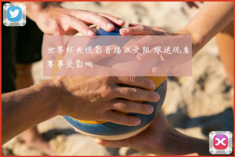 世界杯央视影音播放受阻 球迷观看赛事受影响