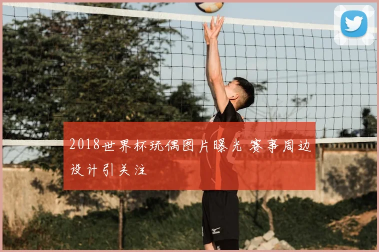 2018世界杯玩偶图片曝光 赛事周边设计引关注