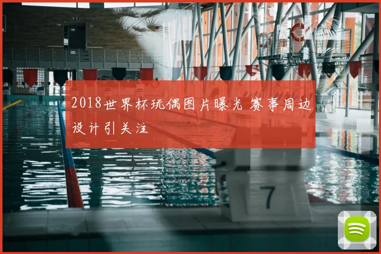 2018世界杯玩偶图片曝光 赛事周边设计引关注