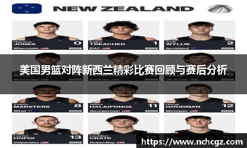 美国男篮对阵新西兰精彩比赛回顾与赛后分析